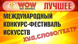 Международный фестиваль искусств WOW ART AWARDS  «Манюня» [upl. by Dovev512]