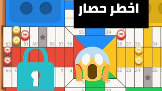 parchisi star trucos طريقة اتقان الحصار parchis star 15b 2022 بارشيسي parchisi 15b [upl. by Suivatram]