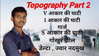 Topography Part 2। V आकार की घाटी I आकार की घाटी  S आकर की घाटी  गार्जगोखुर झीलरोधिकाडेल्टा [upl. by Daphene]