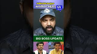 మణికంఠను నిలువునా ముంచేసింది వీళ్ళేనా  bb8 bigbosstelugu akkineninagarjuna shorts viral [upl. by Sherburn]