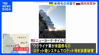 ウクライナ軍 アメリカから供与の兵器でロシア領内のミサイルシステムを攻撃 NYタイムズ報道｜TBS NEWS DIG [upl. by Reginald]