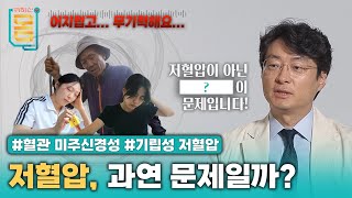 Full 저혈압이 아닌 이 문제입니다 혈관미주신경성기립성저혈압ㅣ귀하신 몸ㅣ68화 저혈압 과연 문제일까 [upl. by Nyrrad328]