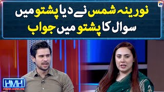 Noorena gives answers to a question in Pushto  Hasna Mana Hai  Tabish Hashmi  Geo News [upl. by Rafael300]