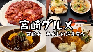 宮崎グルメ旅 美味しいご飯がたくさんの宮崎！有名洋食店や宮崎牛を使ったお店へ行きました [upl. by Celestyna]