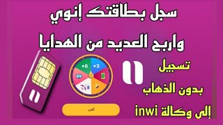 كيفاش تسجل رقم انوي من الهاتف فقط دون الحاجة للذهاب للوكالة [upl. by Sobmalarah]