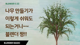 블렌더 강좌 블렌더로 쉽게 나무 만들기 Sapling Tree Gen Addon [upl. by Keeryt]