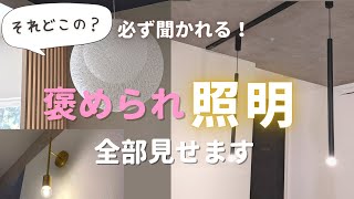 【照明計画】こだわったオシャレな照明紹介！【新築マイホーム】 [upl. by Mackintosh]