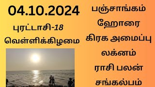 04102024 Today Panchangam Rasipalan  இன்றைய பஞ்சாங்கம் ராசிபலன் சங்கல்பம் பஞ்சாங்கம்ராசிபலன் [upl. by Linis]