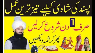 Wazifa For Love Marriage  Pasand Ki Shadi Kely Tez Tareen Wazifa  Tahaffuz E Islam Broadcast [upl. by Uriah]