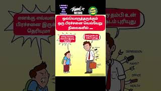 தம்பி உன் பிரச்சனை உனக்கு முக்கியம்🤗 shorts motivation quotes life tamil daily status reels [upl. by Ramoj]