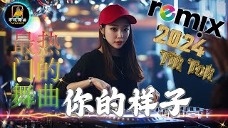 你的样子【抖音DJ版合辑】2024全中文舞曲串烧中文舞曲 🎧中国音乐混音 💥 Hot DJ Tik Tok Nonstop Remix [upl. by Osugi]