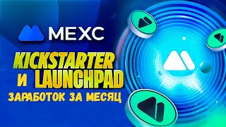 СКОЛЬКО Я ЗАРАБОТАЛ НА LAUNCHPAD И KICKSTARTER ОТ MEXC ЗА 1 МЕСЯЦ  ЕСТЬ ЛИ СМЫСЛ [upl. by Rats274]