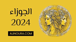 الجوزاء 2024 [upl. by Rafat247]