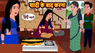 शादी के बाद करना Shaadi Ke Baad Karna  Hindi Kahani  Bedtime Stories  Hindi Story  Kahani [upl. by Ernald5]