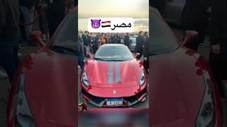 تخيل تشوف سيارات خارقة في مصر 😲🏎️ [upl. by Llevad705]