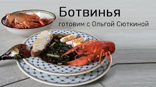 Ботвинья  готовим с Ольгой Сюткиной [upl. by Bronk]