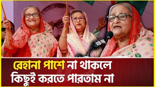 ছোট বোন রেহানাকে নিয়ে প্রধানমন্ত্রীর আবেগঘন বক্তব্য  Sheikh Hasina  Sheikh Rehana [upl. by Humo]