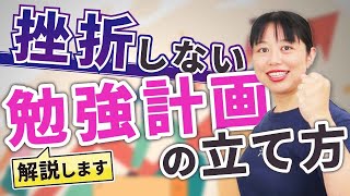 【資格試験】東大卒が教える！挫折しない勉強計画の立て方徹底解説！【中小企業診断士】第143回 [upl. by Aillemac]