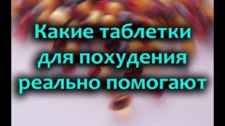 Таблетки для похудения эффективные и недорогие список без рецептов [upl. by Dody]