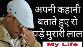 Murari life story  मुरारी की कहानी मुरारी की जुबानी  Murari lal ki story सुनकर रो पड़ोगे [upl. by Oremodlab]