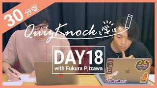 【勉強LIVE】QuizKnockと30分集中しよう！DAY18【プレミア公開】 [upl. by Elem22]