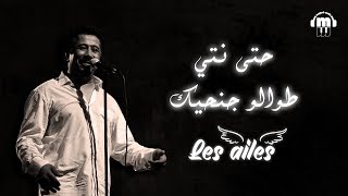 Cheb Khaled  Les ailes Paroles  Lyrics  الشاب خالد  حتى انتي طوالو جنحيك الكلمات [upl. by Doak]