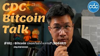 BitcoinTalk 165 Bitcoin ปลอดภัยยังไงเหรอ 806187 [upl. by Aissatsan]