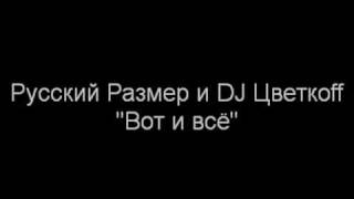 Русский Размер и DJ Цветкоff  Вот и всё [upl. by Barnet]