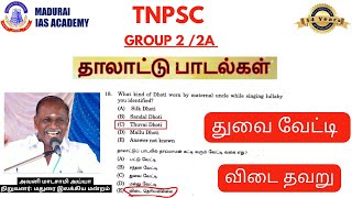 TNPSC GROUP 2  2A  2024  ANSWER KEY  துவை வேட்டி  கேள்வி தவறு  MADURAI IAS ACADEMY [upl. by Ramej293]