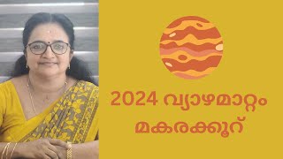 2024 വ്യാഴമാറ്റം  മകരക്കൂറ് ഉത്രാടം 34 തിരുവോണം അവിട്ടം 12 [upl. by Dorcas]