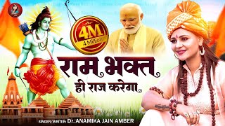 राम भक्त ही राज करेगा दिल्ली के सिंहासन पर  Anamika Jain Amber  Ayodhya Ram Mandir Song  2024 [upl. by Warp351]