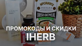 ⚠️ Промокод iHerb на первый заказ купоны Айхерб на скидку 2024 [upl. by Winograd]