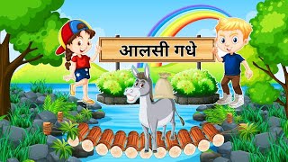 आलसी गधा  कामचोर गधा I Aalsi Gadha  Kamchor Gadha  Lazy Donkey in Hindi [upl. by Ahsi]