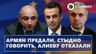 Армян предали стыдно говорить Алиеву отказали [upl. by Annemarie994]