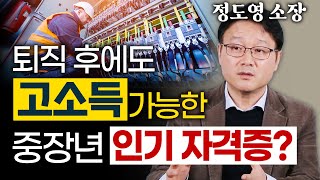 은퇴 후 재취업에 도움이 된다는 자격증의 현실은  정도영 직업 컨설턴트 은퇴 자격증 [upl. by Arza]