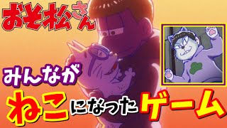 【おそ松さん】走れ！ねこ松さん！一松が本当に猫になっちゃったｗｗ【ゲームアプリ実況】 [upl. by Gibbs]