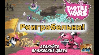 Tactile Wars Это война красок А за какой цвет ты [upl. by Zea]