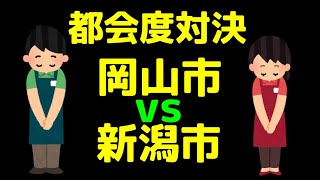 【ゆっくり 国勢調査】都市別 都会度対決 岡山市 VS 新潟市 岡山市 新潟市 [upl. by Berns]