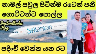 නාමල්ට වෙන රටක පුරවැසි කමක් [upl. by Assiren]