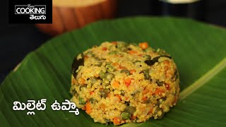 మిల్లెట్ ఉప్మా  Millet Upma in Telugu  Korrabiyyam Upma  Millet Upma Recipe HomeCookingTelugu [upl. by Derry807]