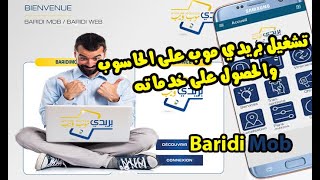 تشغيل تطبيق بريدي موب على الحاسوب والحصول على خدمات بريد الجزائر BaridiMob  Algérie Poste [upl. by Demetrius]