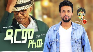 Ali Birra amp Abreham Belayneh አሊ ቢራ እና አብርሃም በላይነህ ዳርም የለው New Ethiopian Music 2021Official Video [upl. by Wickham]