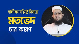 হাদীসসংশ্লিষ্ট বিষয়ে ইমামদের মতভেদের চার কারণ [upl. by Souza]