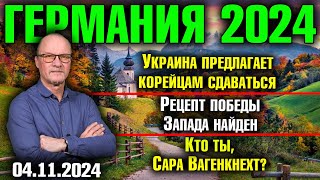 Германия 2024 Украина предлагает корейцам сдаваться Рецепт победы Запада Кто ты Сара Вагенкнехт [upl. by Ragg]