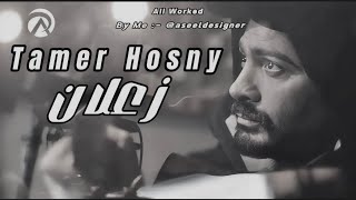 تامر حسني  زعلان  Tamer Hosny  Zaalan  Music Video [upl. by Hennahane]