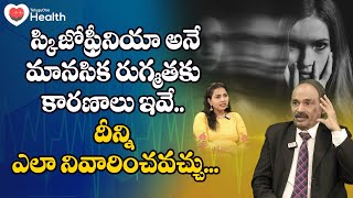 Schizophrenia  స్కిజోఫ్రీనియా అనే మానసిక రుగ్మతకు కారణాలు ఇవే Dr Annam Subramanyam  Tone Health [upl. by Schofield]