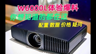 BenQs latest flagship W6000L experience 爆料 配置 数据 价格 疑问 你想知道的都在这 明基W6000 [upl. by Netsirc]