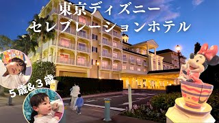 【子連れ】ディズニーセレブレーションホテルに行ってきました！ [upl. by Lletnuahs]