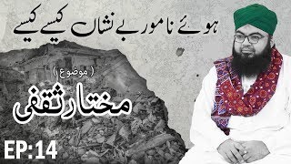 Mukhtar Saqafi ┇ Hue Namwar Benishan Kaise Kaise Ep 14 ┇ True Historical Stories [upl. by Tedda]