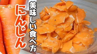 【人参レシピ】冷蔵庫に淋しく眠っている人参をこの味付けなら食べやすい♪作り置きして毎日ヘルシーな一品。 [upl. by Atinot]